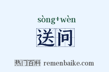 送问是什么意思的图片